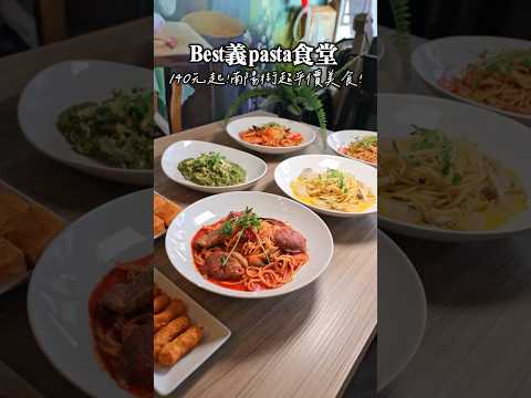 台北火車站南陽街美食來了！只要140元就能吃到的，超澎湃義大利麵