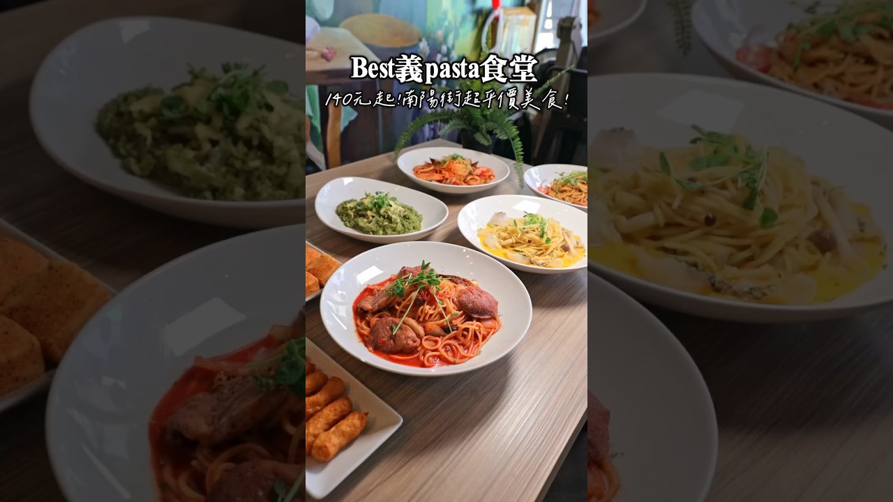 台北火車站南陽街美食來了！只要140元就能吃到的，超澎湃義大利麵