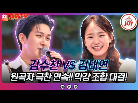 [화요일은밤이좋아]1라운드부터 막강한 조합! 김수찬의 ’한번 더’ VS 김태연의 ’도라지꽃’♬ JOY(230509 방송)
