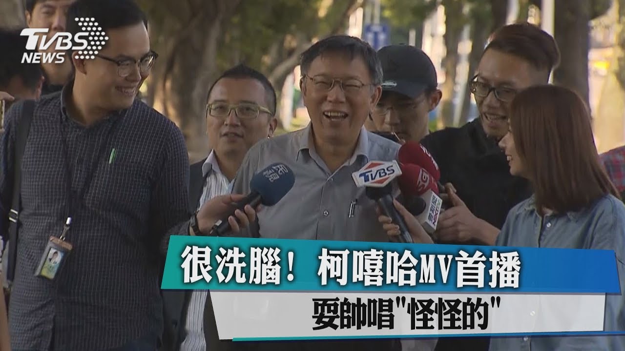 很洗腦！柯嘻哈MV首播　耍帥唱怪怪的