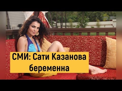 СМИ сообщили о беременности Сати Казановой