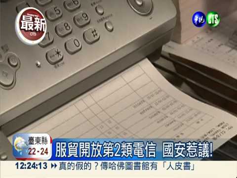 服貿開放第2類電信 NCC喊話!