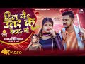 Video दिल में उतर के देखS ना Dharamveer Singh Shilpi Raj Dil Me Utar