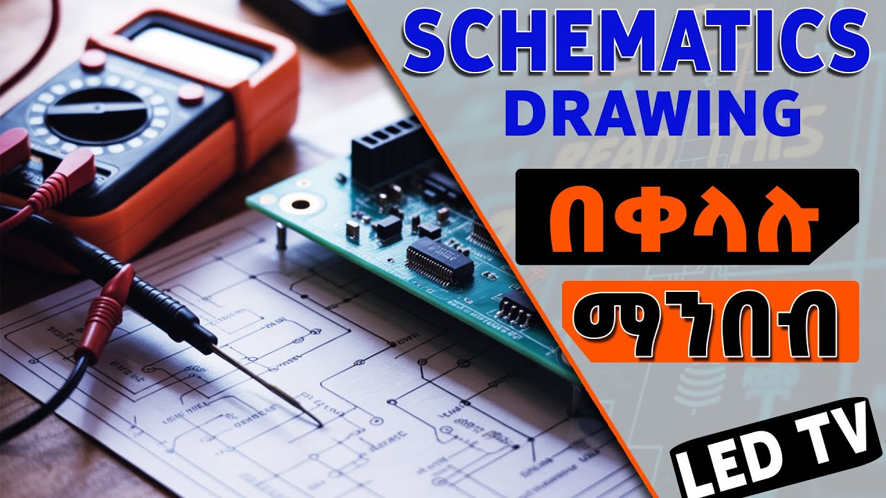 የ LED Tv schematics diagram በቀላሉ ማንበብ | How to Read LED  TV Schematic Diagrams ?