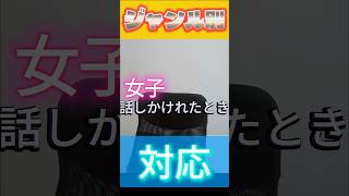 【偏見 】ジャンル別女子に話かけられた時の反応 #shortvideo #tiktok #anime #shorts #漫画 #陽キャ #陰キャ #神