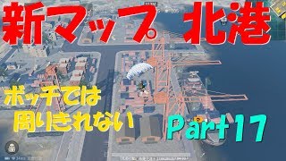 【荒野行動】Part17 新マップ 北港 ボッチじゃ回り切れない【たまに ゆっくり実況】
