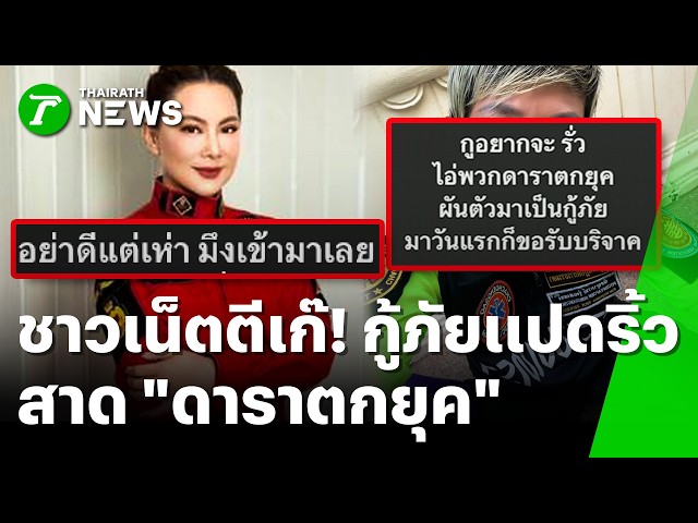 ศึกเจ้าถิ่น! กู้ภัยแปดริ้วฉะ "ดาราตกยุค" ยกทีมบุกพื้นที่ไม่แจ้ง | 6 ต.ค. 69 | ข่าวเช้าหัวเขียว
