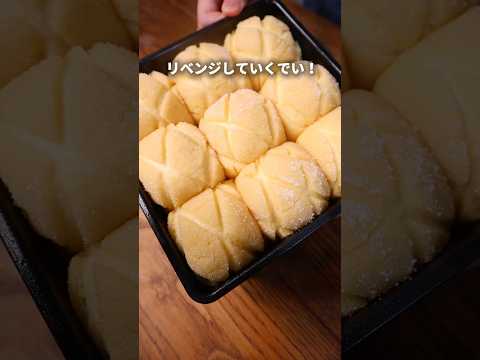 【リベンジ】前回失敗したメロンパンリベンジしていく！？🙄#パン #パン作り #飯テロ #shorts #リベンジ
