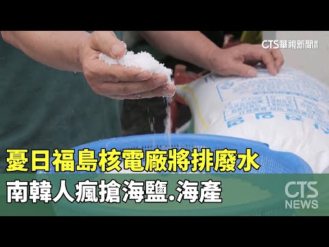 憂日福島核電廠將排廢水　南韓人瘋搶海鹽.海產