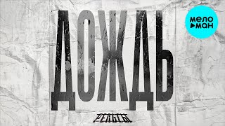 Рельсы - Дождь (Single 2023)