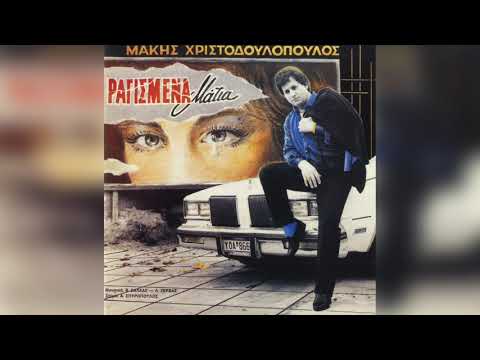 Μάκης Χριστοδουλόπουλος - Τώρα που΄φτασες ψηλά | Official Audio Release