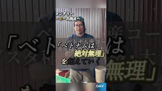「ベトナムは絶対無理だと思っていた」ロブスタもアラビカも超えたコーヒー豆作りの挑戦|Babros Coffee山岡氏