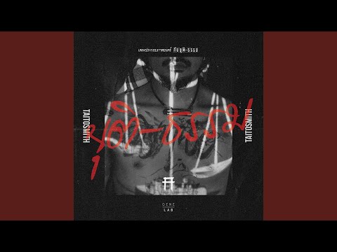 ยุติ-ธรรม – TaitosmitH