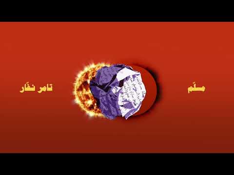 Emsallam - Wala Khatar Ala Bali (ft. Tamer Nafar)  | ولا خطر على بالي - مع تامر نفار