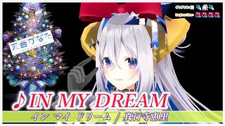 【天音かなた】♪IN MY DREAM/真行寺恵里【歌枠切り抜き】