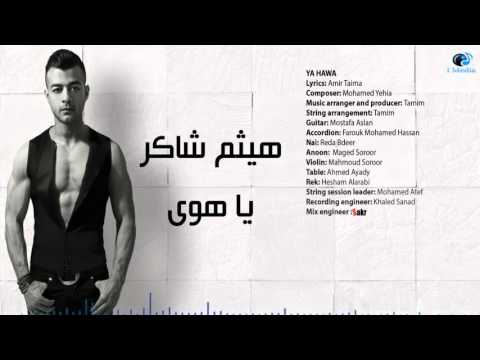 Haitham Shaker - Ya Hawa | هيثم شاكر - يا هوى