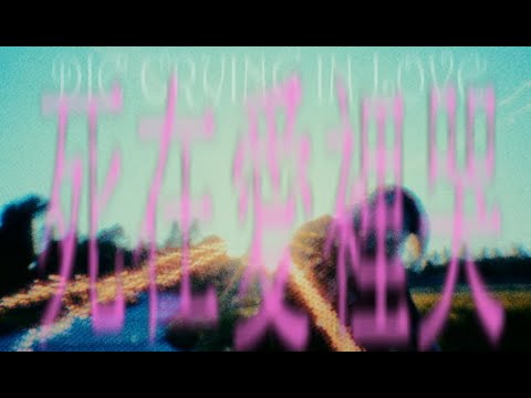 YUNG NIKE - 死愛哭Die crying in love (OFFICIAL MUSIC VIDEO)