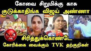 கோவை சி*றுமிக்கு காசு குடுக்காதிங்க விஜய் அண்ணா #kptroll #