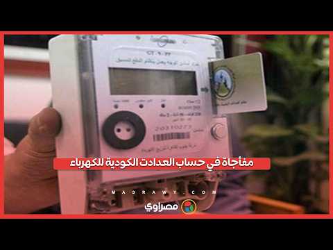 مفأجاة في حساب العدادت الكودية للكهرباء ...بث مباشر مع محمد صلاح 