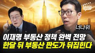 이재명 부동산 정책 완벽 전망, 한달 뒤 부동산 판도가 뒤집힌다 (월급쟁이부자들 너나위)