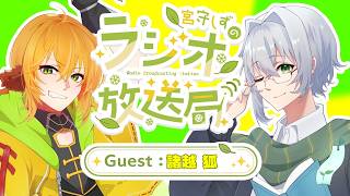 【＃宮守ラジオ放送局】今回ついに姉弟コラボ！まったり雑談していきます【諸越狐】【宮守しず】
