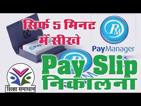 How to print payslip form pay manager| पे मेनेजर से पे स्लिप केसे निकाले Video