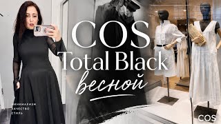 COS Весенний гардероб | Чёрный цвет и минимализм | шопинг влог примерки 