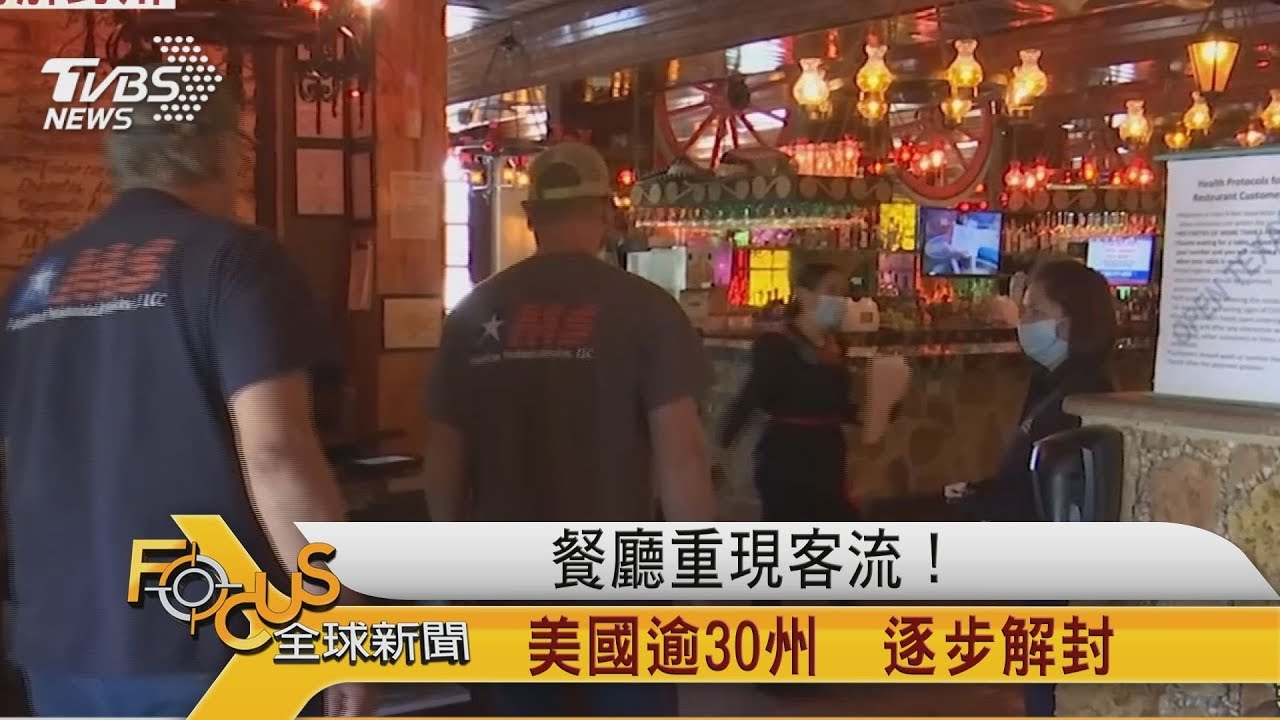 餐廳重現客流!美國逾30州逐步解封