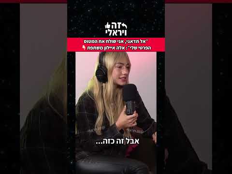 ״אל תדאגי, אני שולח את המטוס הפרטי שלי״: אלה איילון משתפת