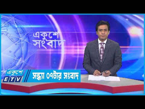 07 PM News || সন্ধ্যা ০৭টার সংবাদ || 24 September 2022