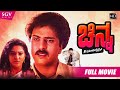 Chinna | Kannada Movie Full HD | Crazy Star Ravichandran | Yamuna | 1994 Action Movie