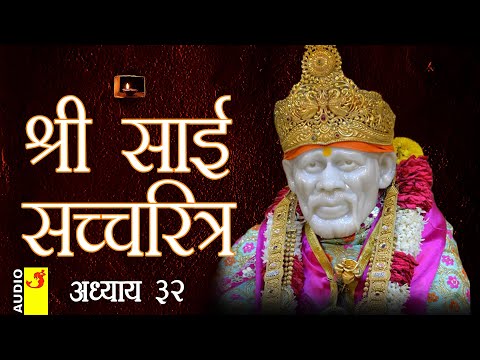 साई सच्चरित्र अध्याय 32 । श्रीनिवास कशेळकर । सुधांशु | SAI SATCHARITRA ADHYAY 32 | SHIRDI SAIBABA