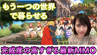 【二ノ国：Cross Worlds】豊富な集団戦と、自由度の高いゲーム性の、暮らせる系MMO！全てにおいてのクオリティが凄すぎる！