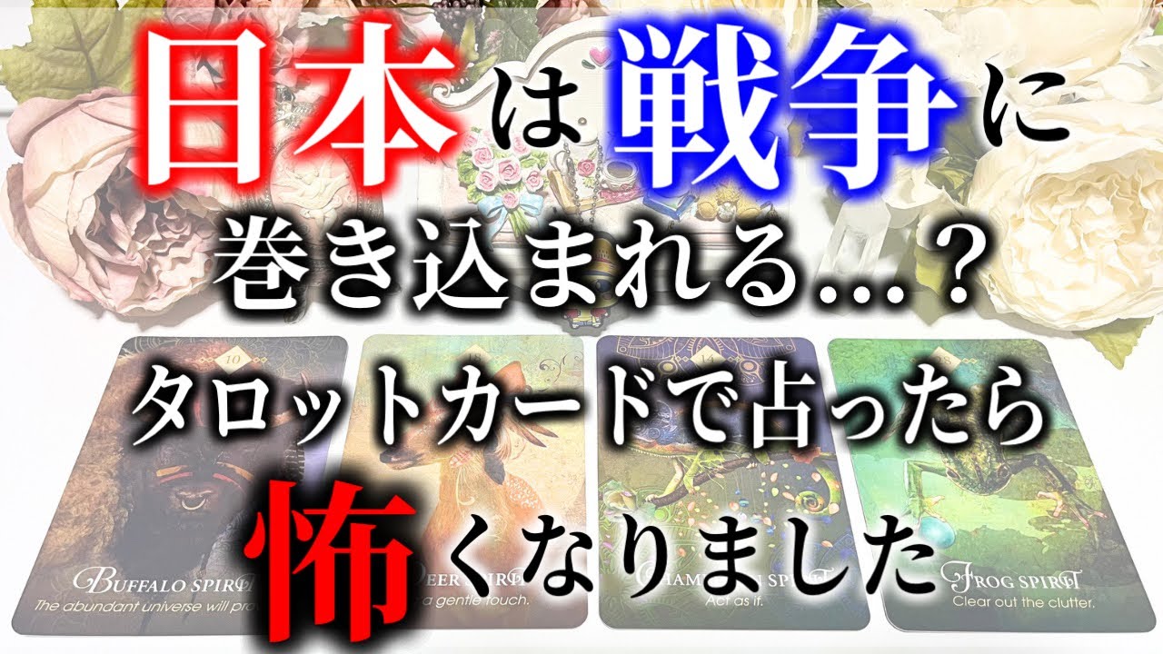 【タロット占い】米・イスラエル対イラン戦争。日本は戦争に巻き込まれる...？タロットカードで占ったら怖くなりました。