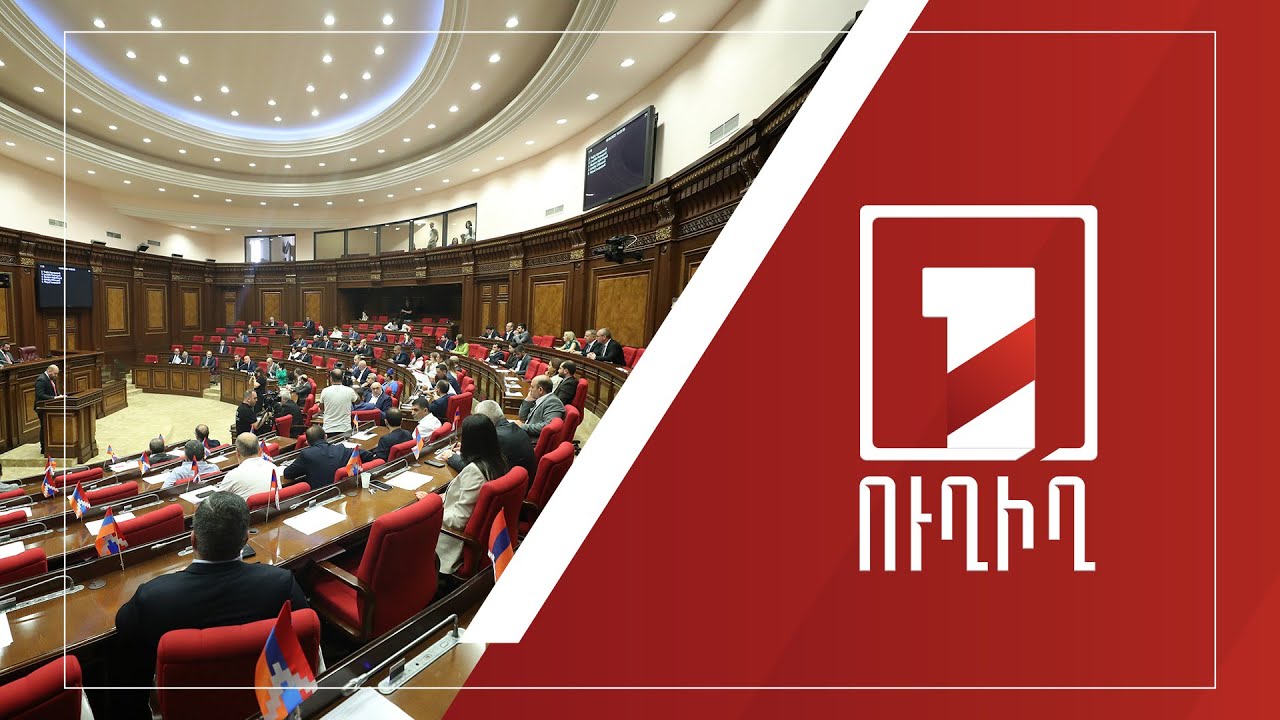 ԱԺ նիստը շարունակվում է | ՈՒՂԻՂ