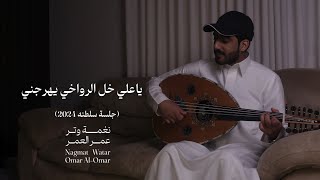 كلمات اغنية يا علي خل الرواخي يهرجني عمر العمر