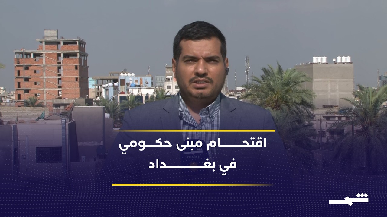 فيديو | تحقيقات متسارعة بحادثة اقتحام مبنى حكومي في بغداد.. هل تُحاسب الجهات المتورطة؟
