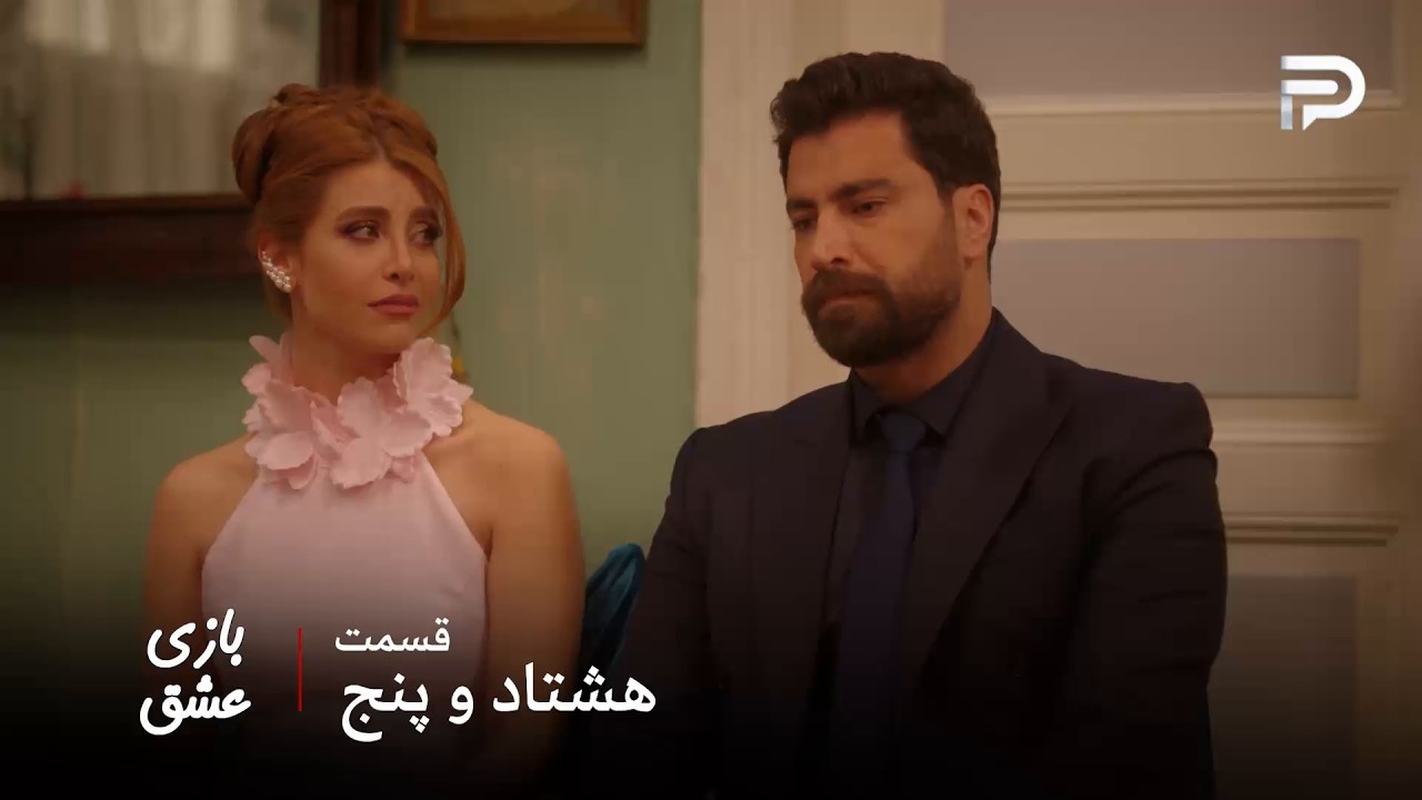 سریال عربی " بازی عشق" | قسمت 85 | مالک و سما نامزد کردن