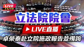 卓榮泰赴立院施政報告並備詢 (上)