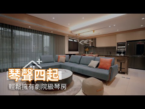 擁有劇院級琴房的家  琴聲悠揚高級質感宅