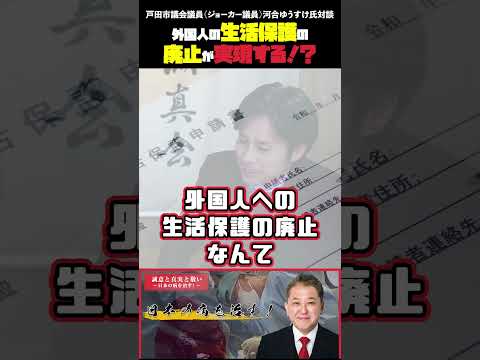 現代経済学科 外国人の生活保護の廃止が実現する！？  戸田市議会議員（ジョーカー議員）河合ゆうすけ氏対談 #戸田市議会議員 #ジョーカー議員 #河合ゆうすけ #移民問題 #クルド人