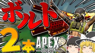 【Apex Legends】ボルト2本使ったりしたら最後に事故が発生した【ゆっくり実況】