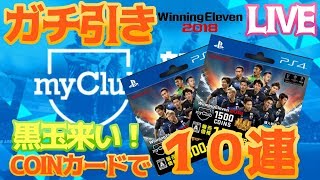 【サッカーゲーム】COINカードでガチ引き！【ウイイレ2018】ガチャ10連で黒来い！【WE2018/PES2018】ウイニングイレブン2018 PlayStation4 KONAMI