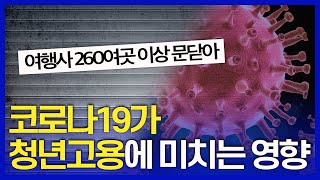 코로나19가 청년고용에 미치는 영향