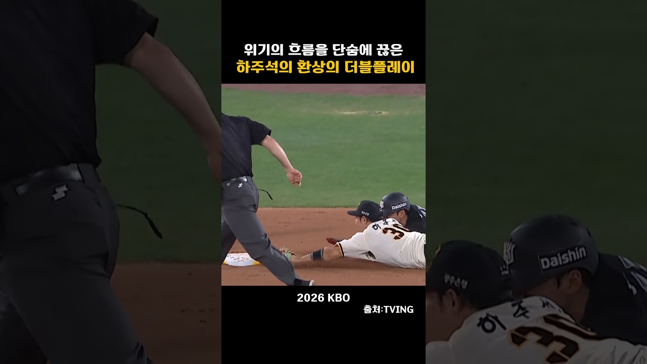 [2026KBO] 위기의 흐름을 끊어버린 환상의 더블플레이