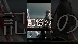 【鳴潮】新たな記憶の幕開け【MAD #mad動画＃鳴潮 #wutheringwaves #wuwa #心 #鎖瞑 #鳴潮mad #shorts #shortvideo #short