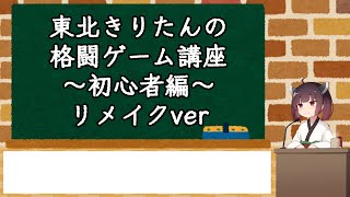 東北きりたんの格闘ゲーム実況　その5【第0回リメイク】