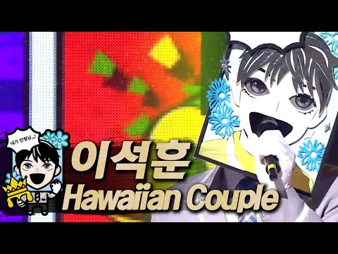 【#복면가왕클린】이석훈(Lee Seok-Hoon) - Hawaiian Couple | 클린버전 | 무자막 | 무대 오디오 Only | #TVPP