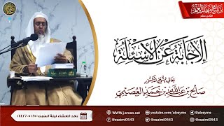 صورة الإجابة عن أسئلة برنامج مهمات العلم ١٤٤٢ | الشيخ صالح العصيمي