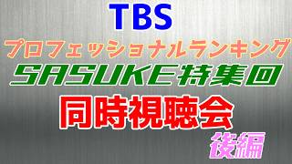 プロフェッショナルランキング SASUKE特集 同時視聴LIVE 後編